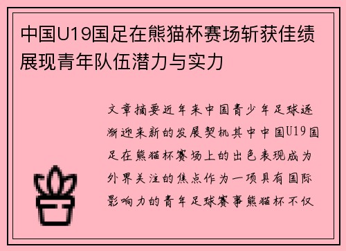 中国U19国足在熊猫杯赛场斩获佳绩 展现青年队伍潜力与实力