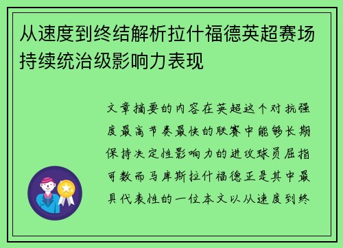 从速度到终结解析拉什福德英超赛场持续统治级影响力表现