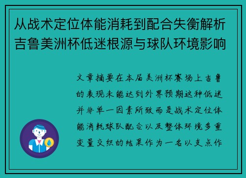 从战术定位体能消耗到配合失衡解析吉鲁美洲杯低迷根源与球队环境影响