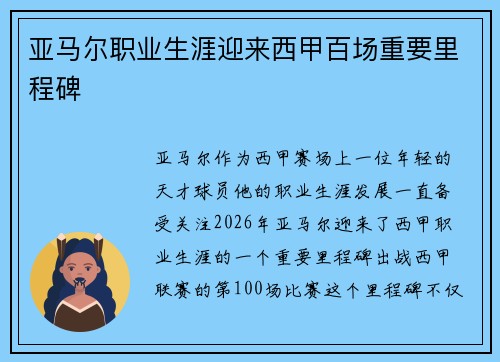 亚马尔职业生涯迎来西甲百场重要里程碑