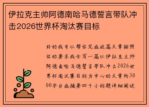 伊拉克主帅阿德南哈马德誓言带队冲击2026世界杯淘汰赛目标