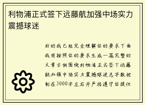 利物浦正式签下远藤航加强中场实力震撼球迷