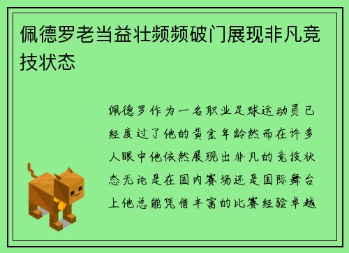 佩德罗老当益壮频频破门展现非凡竞技状态