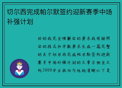 切尔西完成帕尔默签约迎新赛季中场补强计划