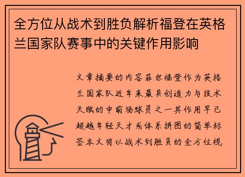 全方位从战术到胜负解析福登在英格兰国家队赛事中的关键作用影响