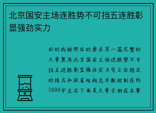 北京国安主场连胜势不可挡五连胜彰显强劲实力