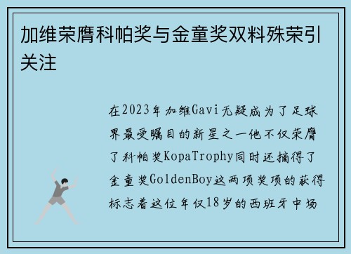 加维荣膺科帕奖与金童奖双料殊荣引关注