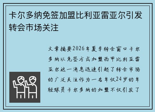 卡尔多纳免签加盟比利亚雷亚尔引发转会市场关注