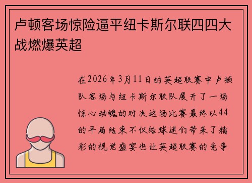 卢顿客场惊险逼平纽卡斯尔联四四大战燃爆英超