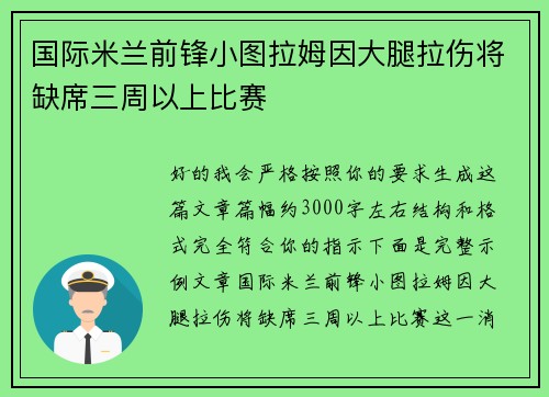 国际米兰前锋小图拉姆因大腿拉伤将缺席三周以上比赛