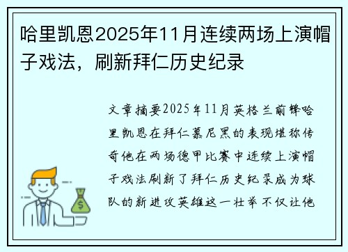 哈里凯恩2025年11月连续两场上演帽子戏法,刷新拜仁历史纪录 哈里凯恩2025年11月连续两场上演帽子戏法,刷新拜仁历史纪录