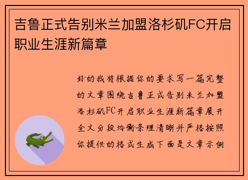 吉鲁正式告别米兰加盟洛杉矶FC开启职业生涯新篇章