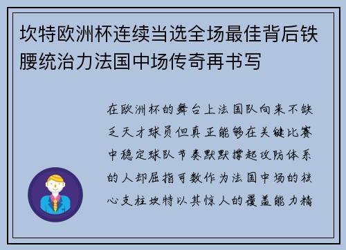 坎特欧洲杯连续当选全场最佳背后铁腰统治力法国中场传奇再书写 坎特欧洲杯连续当选全场最佳背后铁腰统治力法国中场传奇再书写