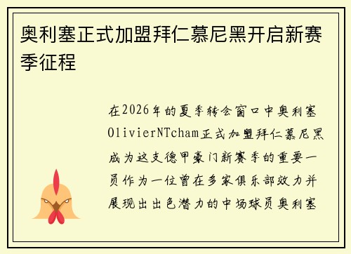 奥利塞正式加盟拜仁慕尼黑开启新赛季征程 奥利塞正式加盟拜仁慕尼黑开启新赛季征程