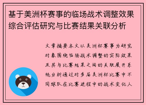 基于美洲杯赛事的临场战术调整效果综合评估研究与比赛结果关联分析 基于美洲杯赛事的临场战术调整效果综合评估研究与比赛结果关联分析