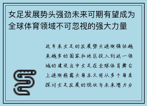 女足发展势头强劲未来可期有望成为全球体育领域不可忽视的强大力量 女足发展势头强劲未来可期有望成为全球体育领域不可忽视的强大力量