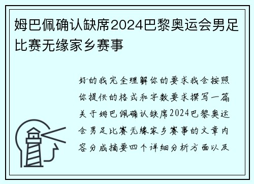 姆巴佩确认缺席2024巴黎奥运会男足比赛无缘家乡赛事 姆巴佩确认缺席2024巴黎奥运会男足比赛无缘家乡赛事