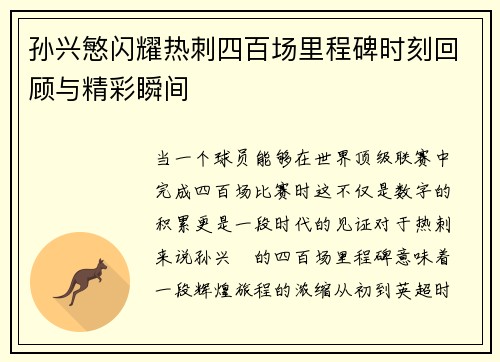 孙兴慜闪耀热刺四百场里程碑时刻回顾与精彩瞬间 孙兴慜闪耀热刺四百场里程碑时刻回顾与精彩瞬间