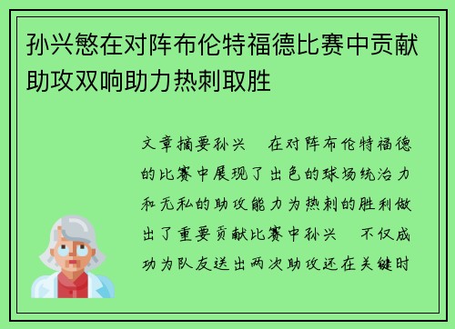 孙兴慜在对阵布伦特福德比赛中贡献助攻双响助力热刺取胜 孙兴慜在对阵布伦特福德比赛中贡献助攻双响助力热刺取胜