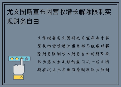 尤文图斯宣布因营收增长解除限制实现财务自由