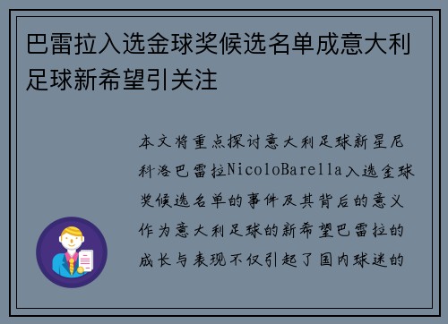 巴雷拉入选金球奖候选名单成意大利足球新希望引关注