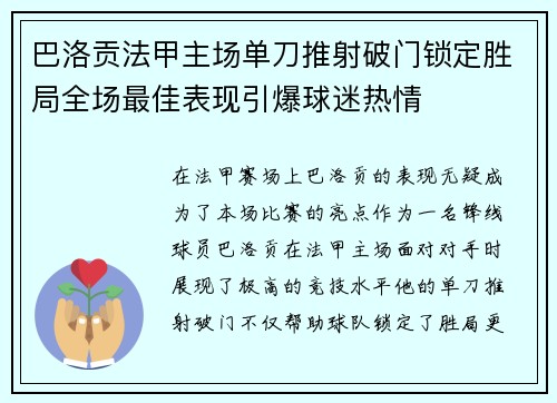巴洛贡法甲主场单刀推射破门锁定胜局全场最佳表现引爆球迷热情