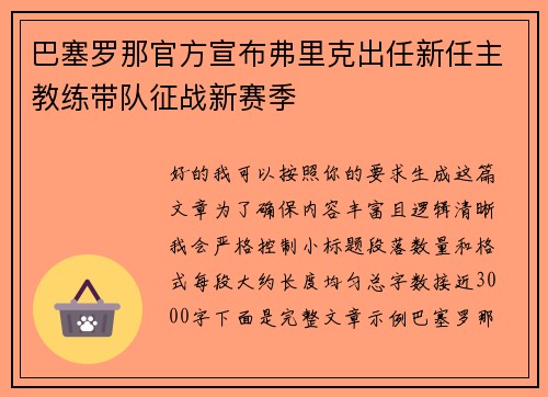 巴塞罗那官方宣布弗里克出任新任主教练带队征战新赛季 巴塞罗那官方宣布弗里克出任新任主教练带队征战新赛季