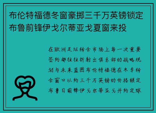 布伦特福德冬窗豪掷三千万英镑锁定布鲁前锋伊戈尔蒂亚戈夏窗来投
