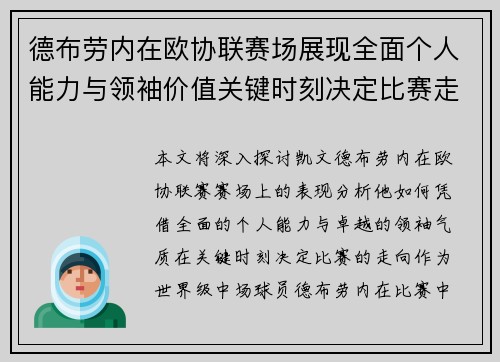 德布劳内在欧协联赛场展现全面个人能力与领袖价值关键时刻决定比赛走向