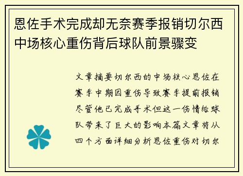 恩佐手术完成却无奈赛季报销切尔西中场核心重伤背后球队前景骤变