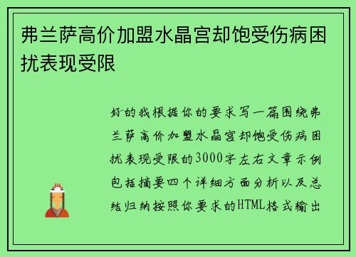 弗兰萨高价加盟水晶宫却饱受伤病困扰表现受限