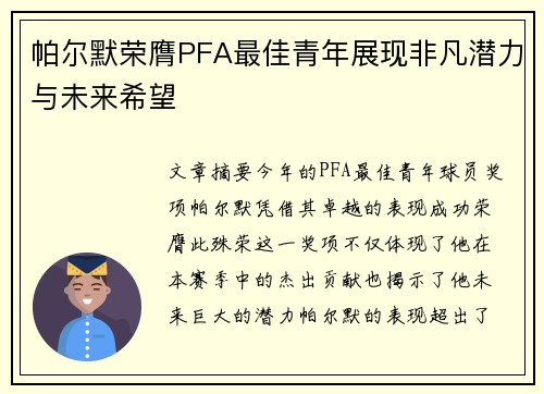 帕尔默荣膺PFA最佳青年展现非凡潜力与未来希望