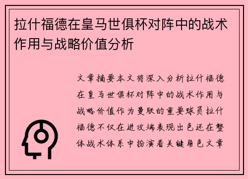 拉什福德在皇马世俱杯对阵中的战术作用与战略价值分析