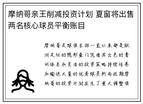 摩纳哥亲王削减投资计划 夏窗将出售两名核心球员平衡账目