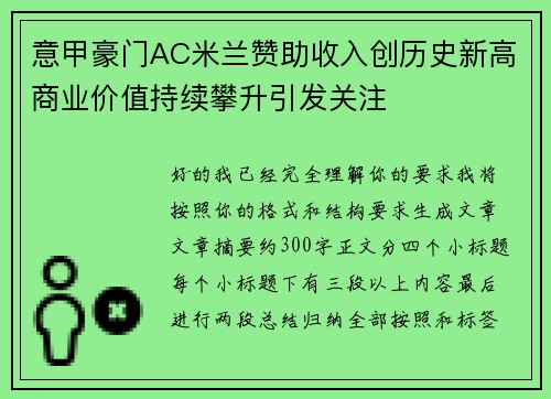 意甲豪门AC米兰赞助收入创历史新高商业价值持续攀升引发关注