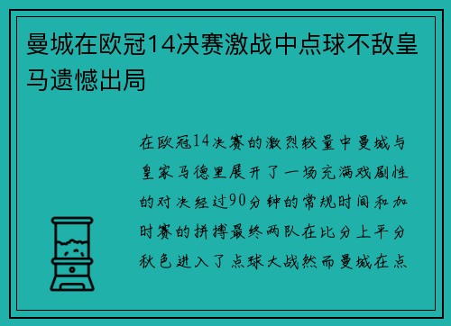 曼城在欧冠14决赛激战中点球不敌皇马遗憾出局