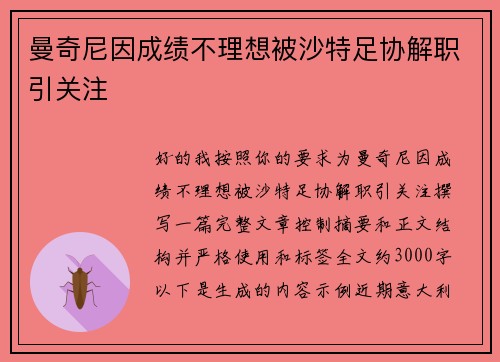 曼奇尼因成绩不理想被沙特足协解职引关注