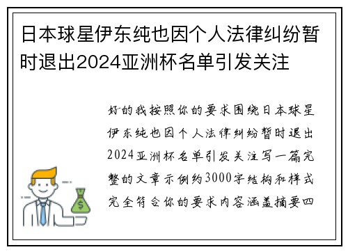 日本球星伊东纯也因个人法律纠纷暂时退出2024亚洲杯名单引发关注