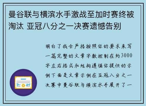 曼谷联与横滨水手激战至加时赛终被淘汰 亚冠八分之一决赛遗憾告别