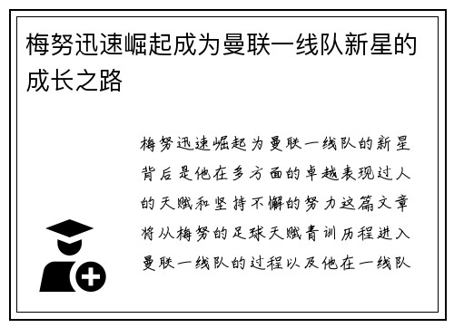 梅努迅速崛起成为曼联一线队新星的成长之路 梅努迅速崛起成为曼联一线队新星的成长之路