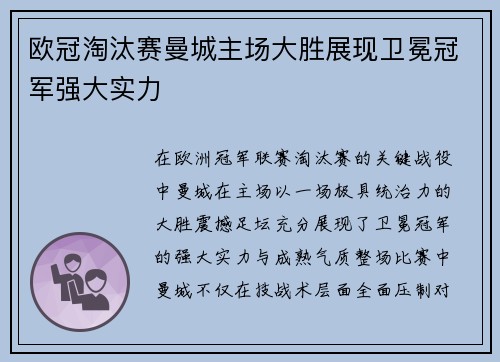 欧冠淘汰赛曼城主场大胜展现卫冕冠军强大实力