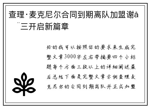 查理·麦克尼尔合同到期离队加盟谢周三开启新篇章