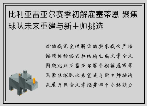 比利亚雷亚尔赛季初解雇塞蒂恩 聚焦球队未来重建与新主帅挑选