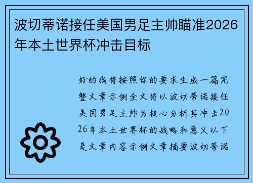 波切蒂诺接任美国男足主帅瞄准2026年本土世界杯冲击目标
