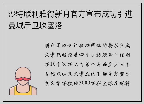 沙特联利雅得新月官方宣布成功引进曼城后卫坎塞洛