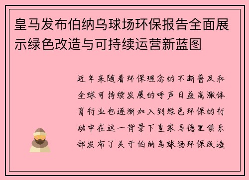 皇马发布伯纳乌球场环保报告全面展示绿色改造与可持续运营新蓝图