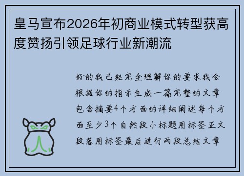 皇马宣布2026年初商业模式转型获高度赞扬引领足球行业新潮流