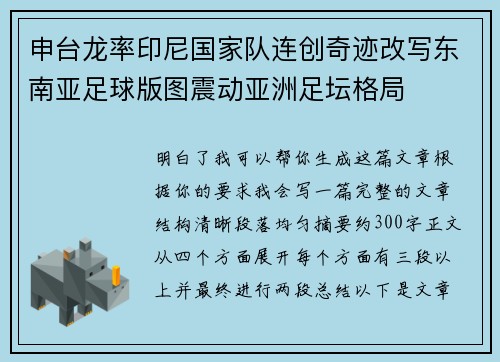 申台龙率印尼国家队连创奇迹改写东南亚足球版图震动亚洲足坛格局