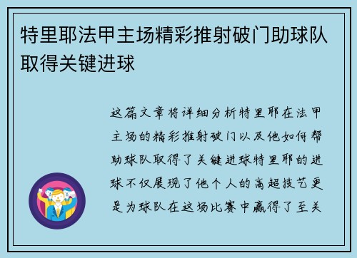 特里耶法甲主场精彩推射破门助球队取得关键进球