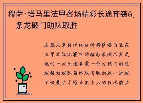 穆萨·塔马里法甲客场精彩长途奔袭一条龙破门助队取胜